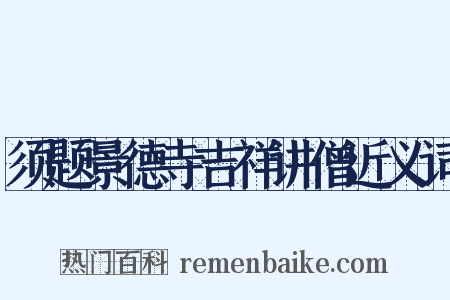 须题景德寺吉祥讲僧近义词是什么意思的图片